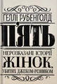 П'ять. Нерозказані історії жінок, убитих Джеком-Різником