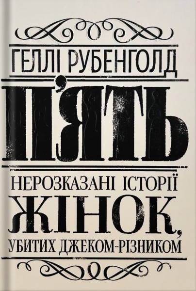 Фото П'ять. Нерозказані історії жінок, убитих Джеком-Різником
