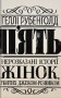П'ять. Нерозказані історії жінок, убитих Джеком-Різником