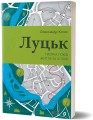 Фото Луцьк. Тисяча років життя та історії 2