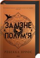 Фото Залізне полум’я. Емпіреї. Книга 2 2