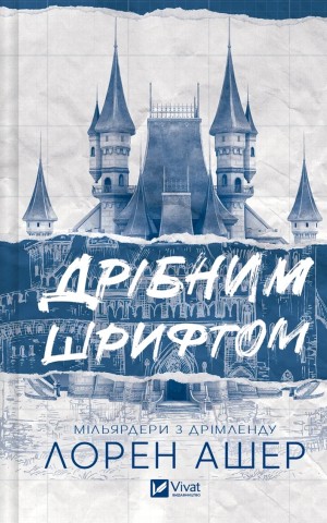 Мільярдери з Дрімленду. Дрібним шрифтом. Книга 1