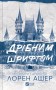 Мільярдери з Дрімленду. Дрібним шрифтом. Книга 1