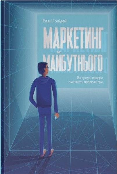 Фото Маркетинг майбутнього. Як ґроуз-хакери змінюють правила гри