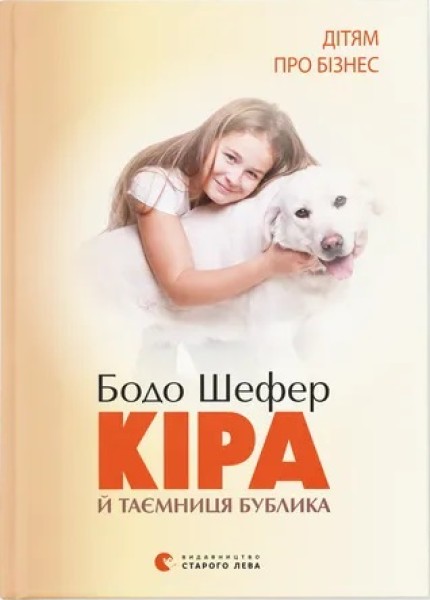 Фото Кіра й таємниця бублика