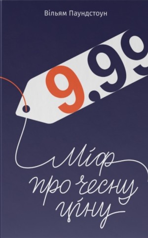 9,99. Міф про чесну ціну
