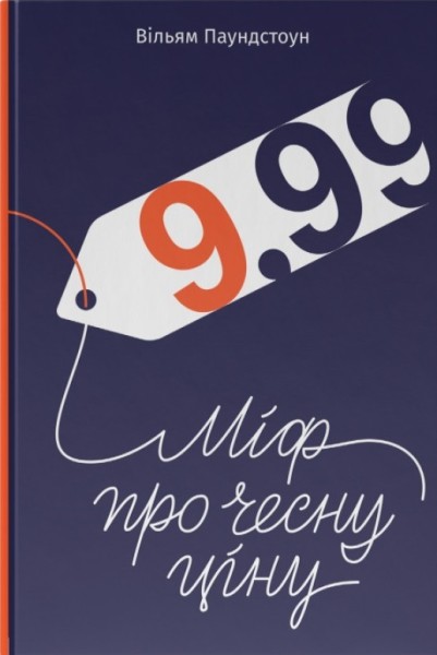 Фото 9,99. Міф про чесну ціну