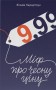 9,99. Міф про чесну ціну
