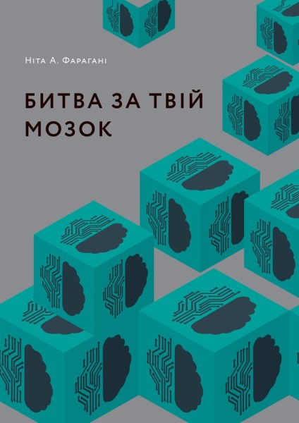 Фото Битва за твій мозок