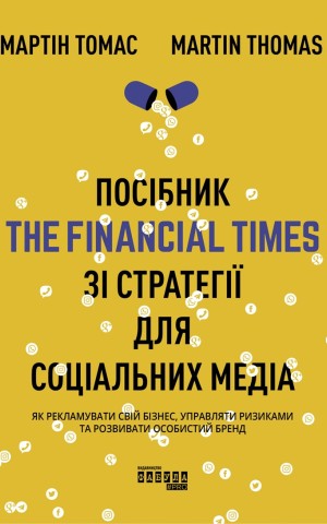 Посібник The Financial Times зі стратегії для соціальних медіа