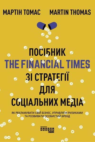 Фото Посібник The Financial Times зі стратегії для соціальних медіа