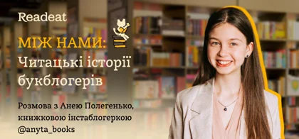 Між нами: Розмова з Анною Полегенько, книжковою інстаблогеркою