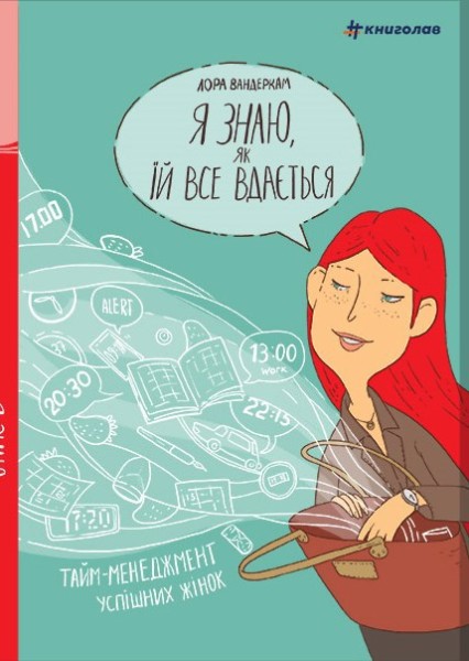 Фото Я знаю, як їй все вдається. Тайм-менеджмент успішних жінок. Лора Вандеркам