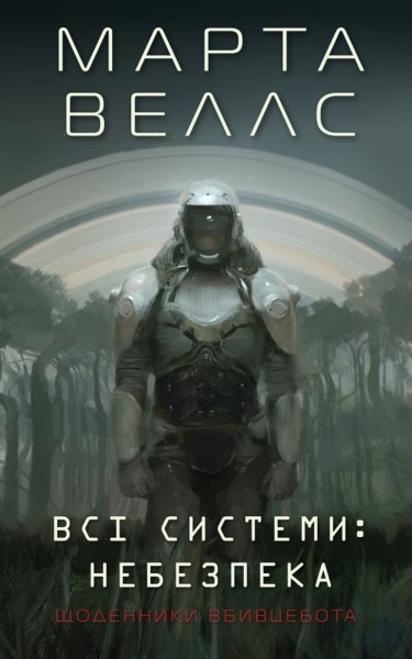 Фото Щоденники вбивцебота. Всі системи: небезпека. Книга 1