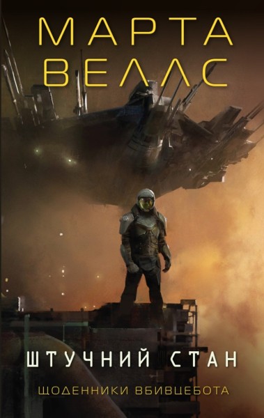 Фото Щоденники вбивцебота. Штучний стан. Книга 2