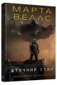 Фото Щоденники вбивцебота. Штучний стан. Книга 2 3