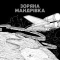 Фото Зоряна мандрівка 3