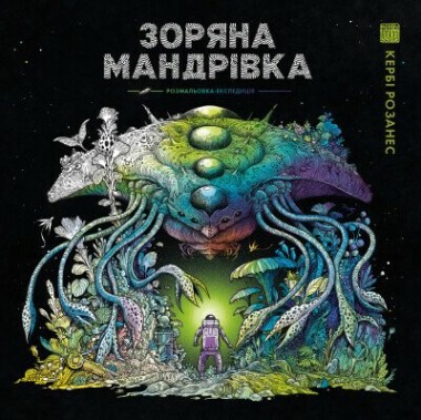 Фото Зоряна мандрівка