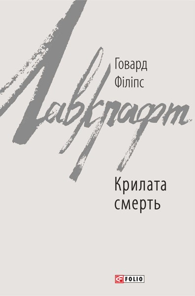 Фото Крилата смерть