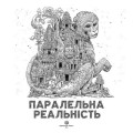 Фото Паралельна реальність 5