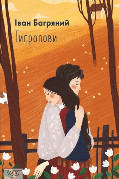 Фото Тигролови