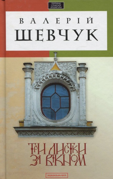 Фото Три листки за вікном