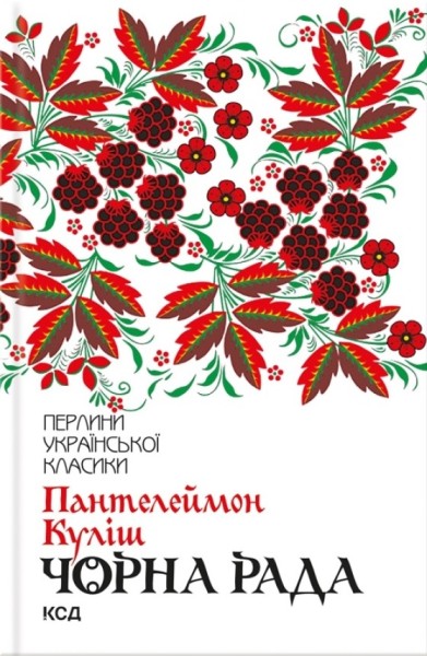 Фото Чорна рада