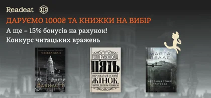 Конкурс вражень від Readeat та видавництва «Жорж»