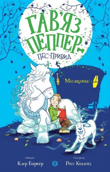 Фото Гав'яз Пеппер — пес-привид. Місяцівна. Книга 3