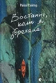 Востаннє, коли я збрехала