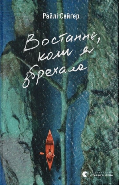Фото Востаннє, коли я збрехала