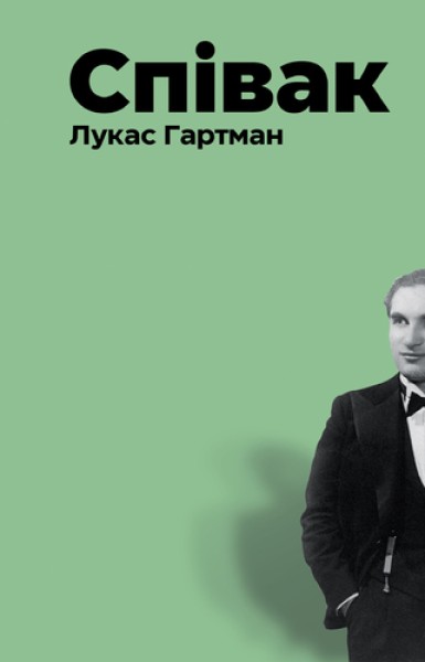 Фото Співак
