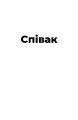Фото Співак 6
