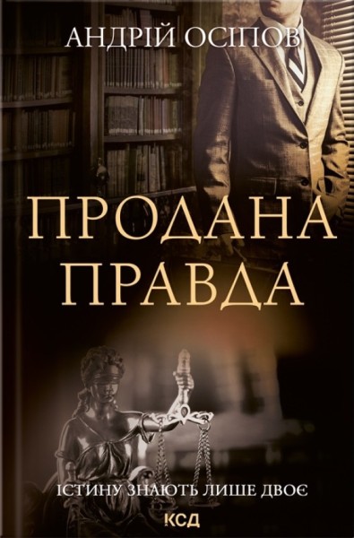 Фото Продана правда