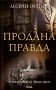 Продана правда
