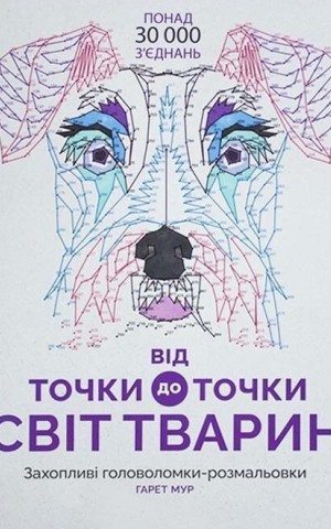 Від точки до точки. Світ тварин