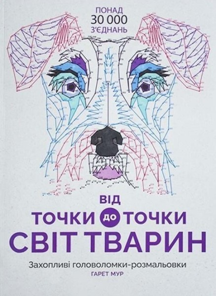 Фото Від точки до точки. Світ тварин