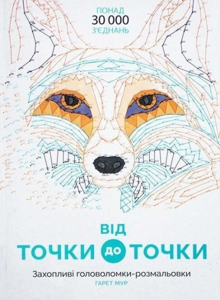 Фото Від точки до точки
