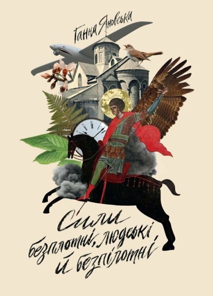 Фото Сили безплотні, людські й безпілотні