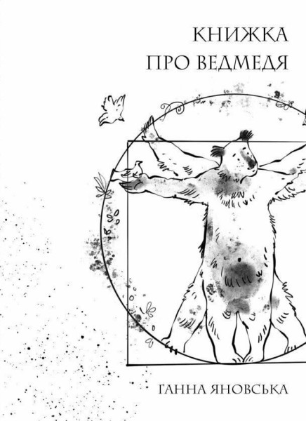 Фото Книжка про ведмедя