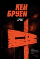 Джек Тейлор. Хрест. Книга 6
