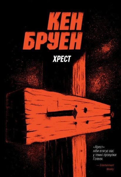 Фото Джек Тейлор. Хрест. Книга 6