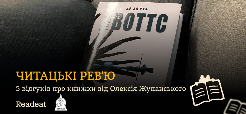 Читацькі рев'ю: 5 відгуків про книжки від Олексія Жупанського