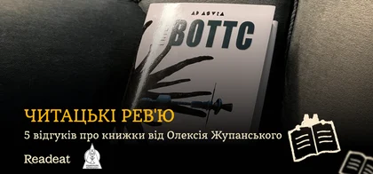 Читацькі рев'ю: 5 відгуків про книжки від Олексія Жупанського
