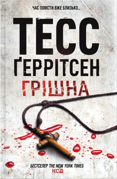 Фото Грішна
