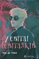 У світлі світляків. Там, де тиша
