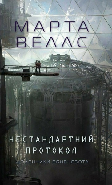 Фото Щоденники вбивцебота. Нестандартний протокол
