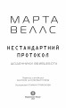 Фото Щоденники вбивцебота. Нестандартний протокол 2