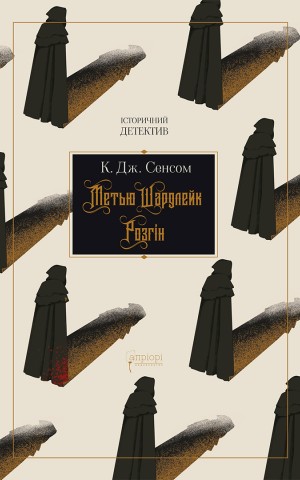 Метью Шардлейк. Розгін