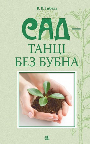 Сад – танці без бубна